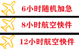 花果山航空运输快递公司,专业空运当天件